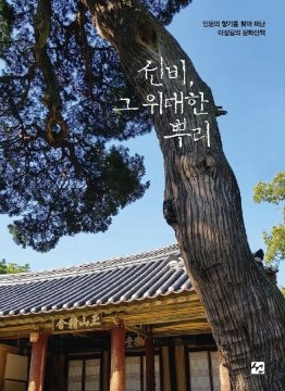 다시 꺼내보는 나의 첫 책, 『선비, 그 위대한 뿌리』