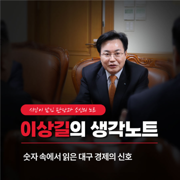 숫자 속에서 읽은 대구 경제의 신호 [이상길의 생각노트]