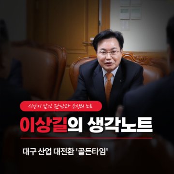 대구 산업 대전환 "골든타임" [이상길의 생각노트]
