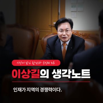 인재가 지역의 경쟁력이다. [이상길의 생각노트]