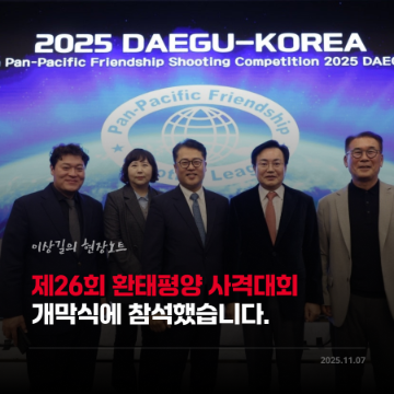 제 26회 환태평양 사격대회 개막식에 참석했습니다. [이상길의 현장노트] 2025.11.07