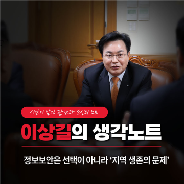 정보보안은 선택이 아니라 '지역 생존의 문제' [이상길의 생각노트]