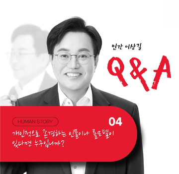 개인적으로 존경하는 인물이나 롤모델이 있다면 누구입니까? [인간 이상길]_QnA 04
