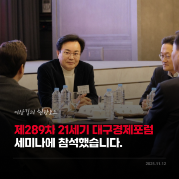 제289차 21세기 대구경제포럼 세미나에 참석했습니다. [이상길의 현장노트] 2025.11.12