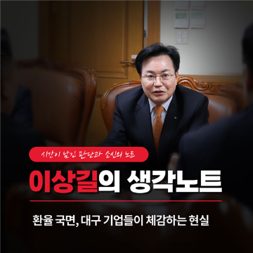 환율 국면, 대구 기업들이 체감하는 현실 [이상길의 생각노트]