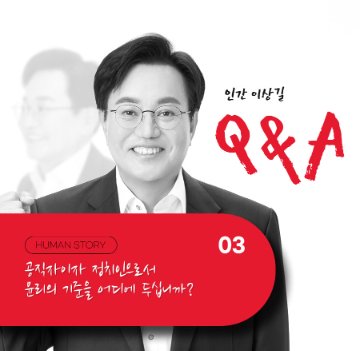 공직자이자 정치인으로서 윤리의 기준을 어디에 두십니까? [인간 이상길]_QnA 03