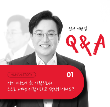 정치 이전에 한 사람으로서  스스로 어떤 사람이라고 생각하시나요? [인간 이상길]_QnA01