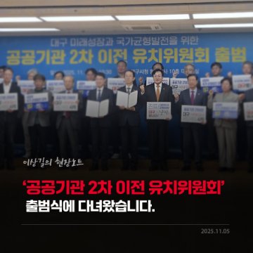 ‘공공기관 2차 이전 유치위원회’ 출범식에 다녀왔습니다. [이상길의 현장노트] 2025.11.05